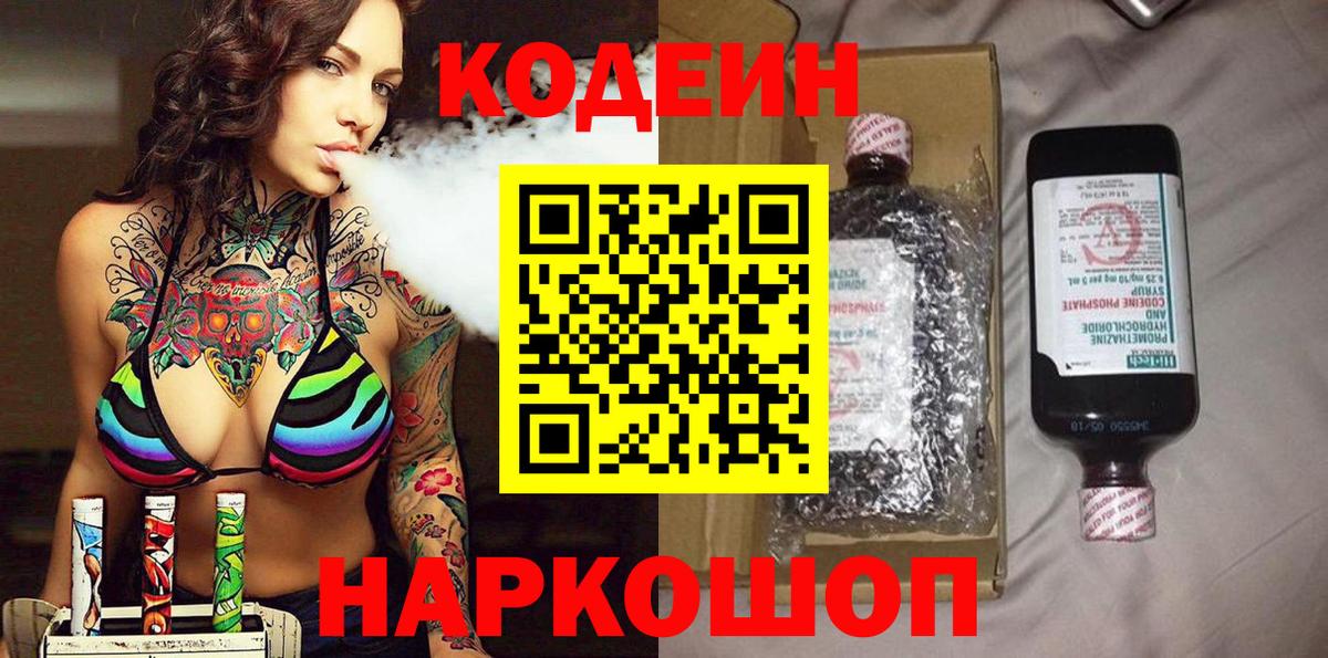 Кодеиновый сироп Lean Purple Drank  Codein напиток Lean (лин)  Вход с VPN  Щёкино 
